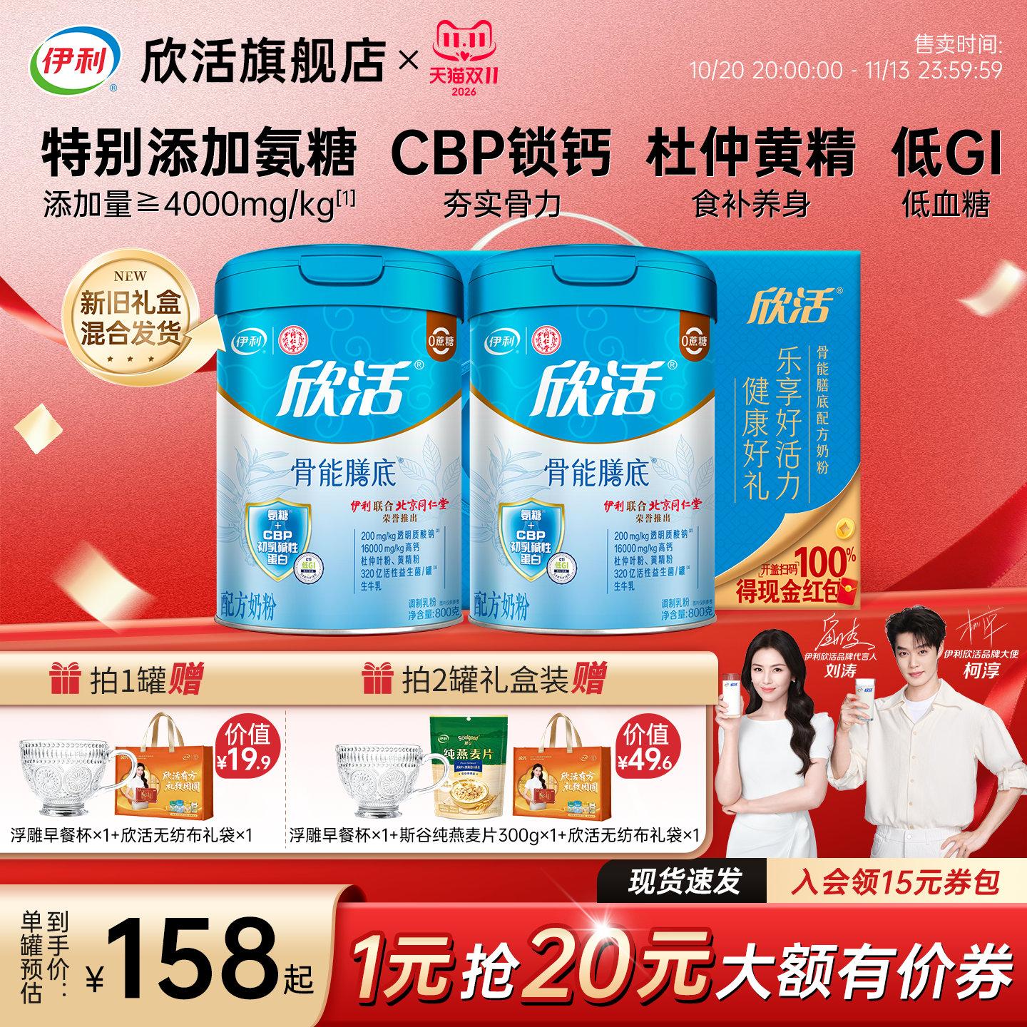 伊利欣活中老年骨能膳底奶粉氨糖黄精益生菌高钙营养
