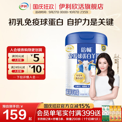 伊利倍畅免疫球蛋白羊奶粉700g全家营养奶粉官方正品