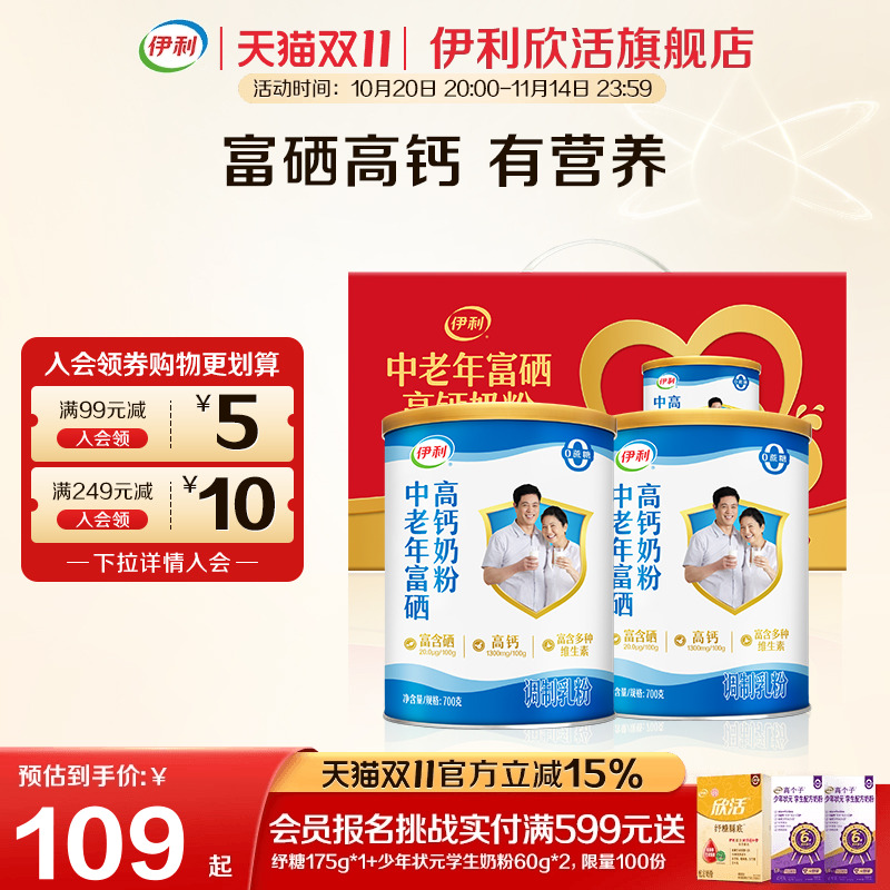 伊利欣活官方正品旗舰店中老年富硒高钙高蛋白奶粉700g*2成人奶粉