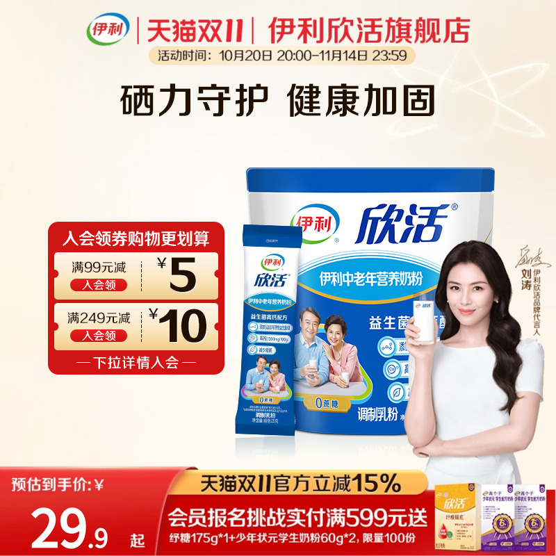 伊利欣活旗舰店中老年营养奶粉400g高钙0蔗糖小袋装奶粉官方正品