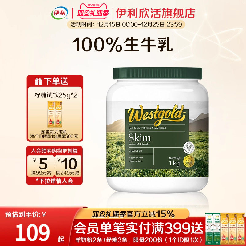 伊利欣活旗舰店新西兰Westgold原装进口生牛乳脱脂成人高钙牛奶粉