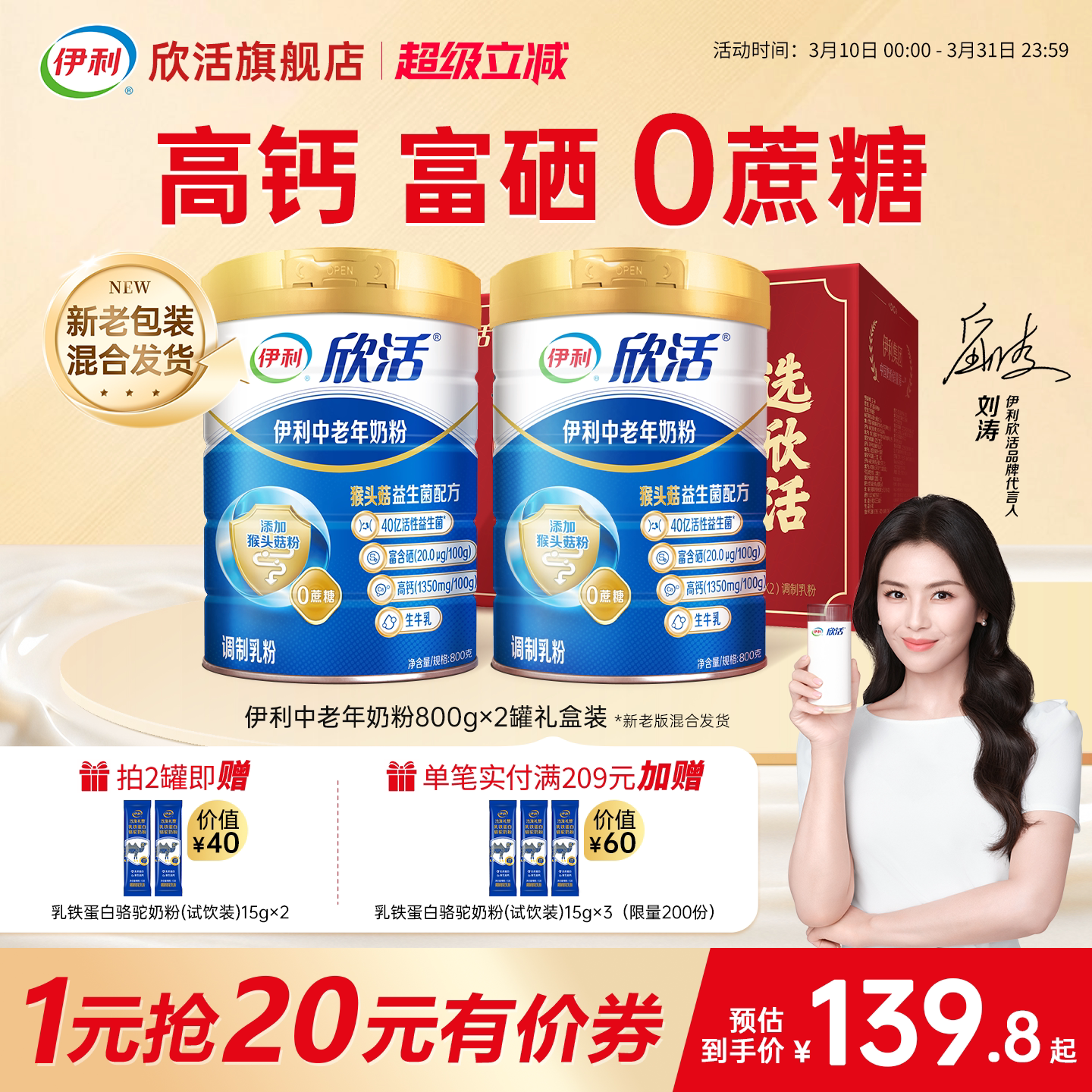 【刘涛推荐】伊利欣活中老年奶粉益生菌富硒高钙官方正品旗舰店