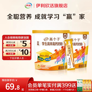 伊利欣活高个子学生高锌高钙奶粉儿童青少年营养品正品 官方旗舰店