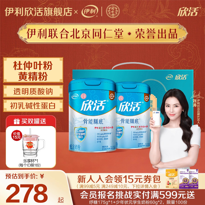 伊利欣活旗舰店中老年成人高钙奶粉欣活骨能配方800g/罐*2礼盒