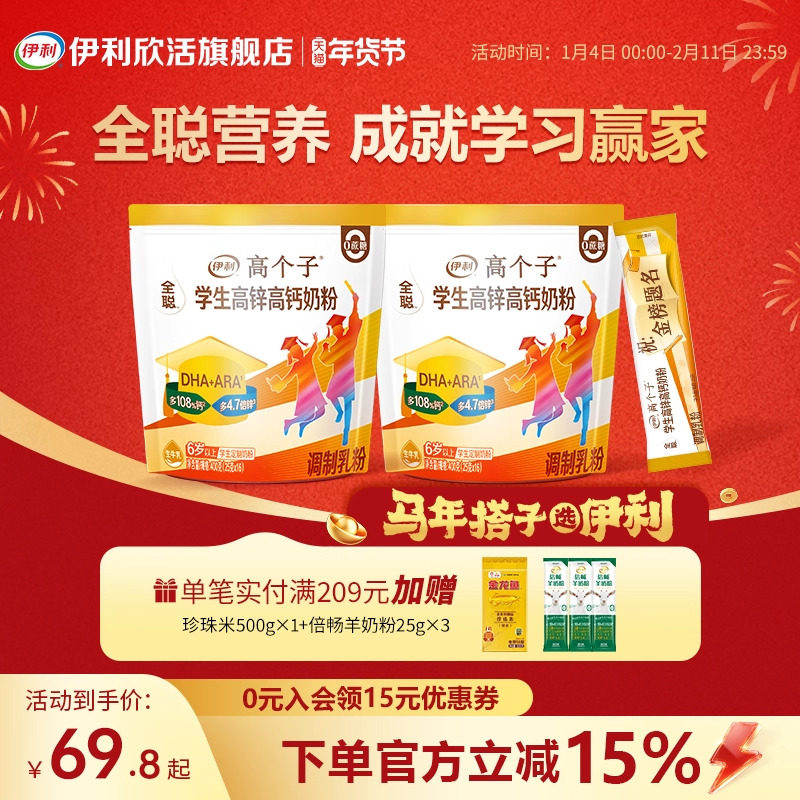 伊利欣活高个子学生高锌高钙奶粉儿童青少年营养品正品官方旗舰店,咖啡/麦片/冲饮,学生/成人/中老年羊奶粉,淘宝优惠券,粉丝福利购,淘宝优惠卷