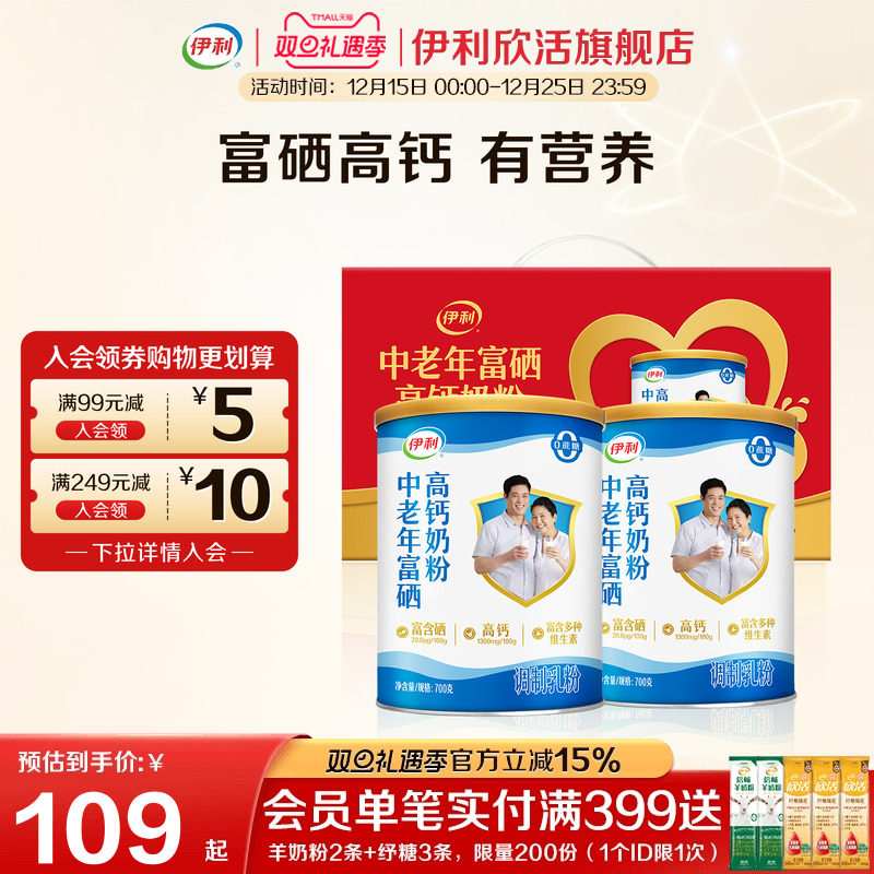 63.9亓，折32亓/罐 1、右上角进“淘金币”加1件 伊利欣活富硒高钙奶粉700g*2罐 - 线报酷