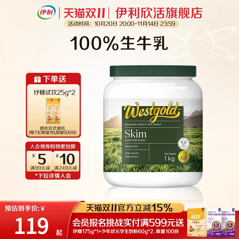 伊利欣活旗舰店新西兰Westgold原装进口生牛乳脱脂成人高钙牛奶粉