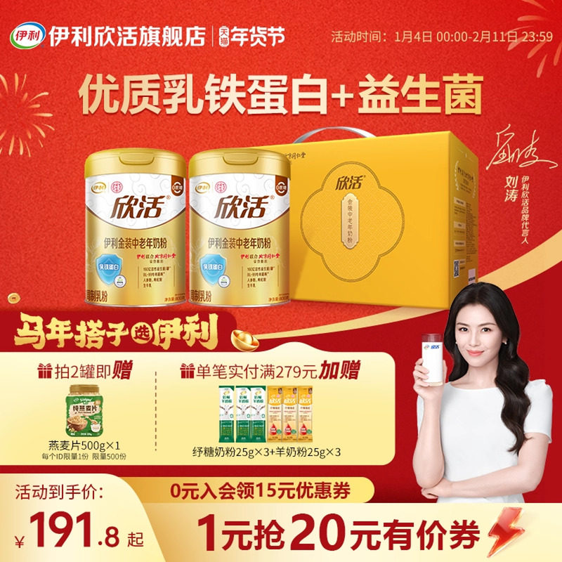 【刘涛推荐】伊利欣活金装中老年奶粉乳铁蛋白无蔗糖高钙营养品