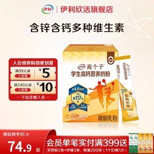 伊利欣活旗舰店学生高个子高锌高钙高铁0蔗糖营养奶粉盒装 700g