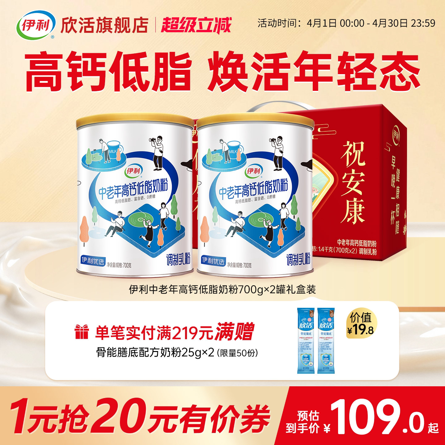 伊利欣活中老年高钙低脂奶粉富硒0蔗糖老年人营养品官方旗舰店