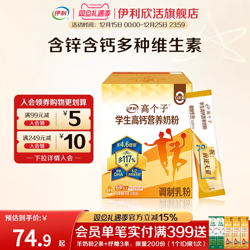 伊利奶粉高个子欣活学生高钙奶粉