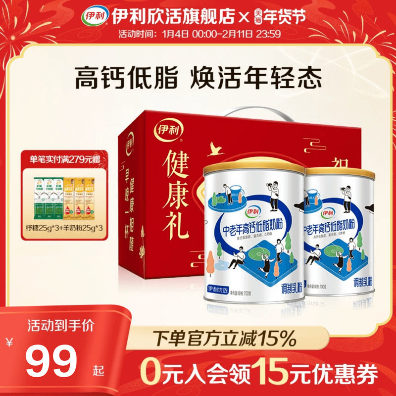 伊利欣活中老年高钙低脂奶粉富硒0蔗糖老年人营养品官方旗舰店