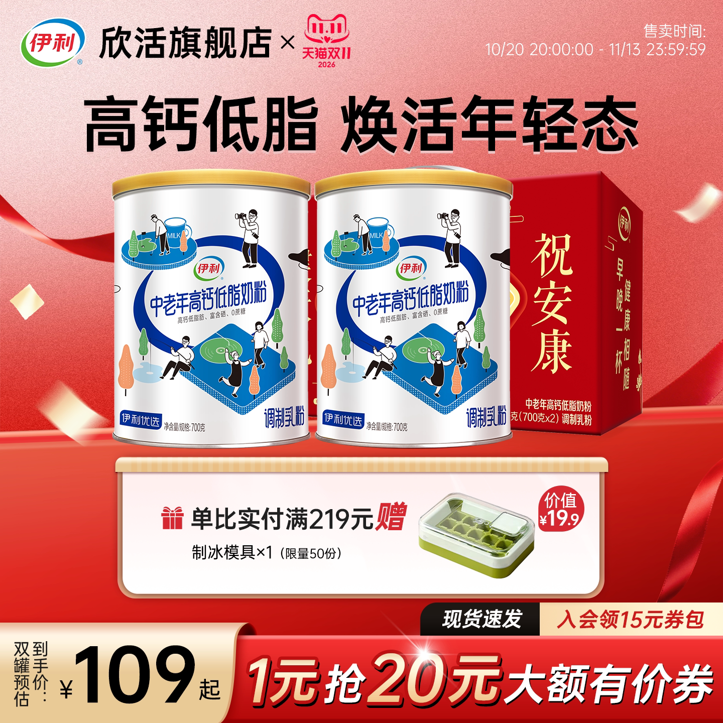 伊利欣活中老年高钙低脂奶粉富硒0蔗糖老年人营养品官方旗舰店