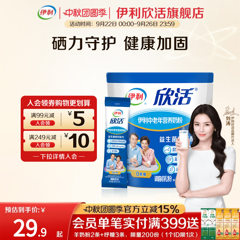 伊利欣活旗舰店中老年营养奶粉400g高钙0蔗糖小袋装奶粉官方正品