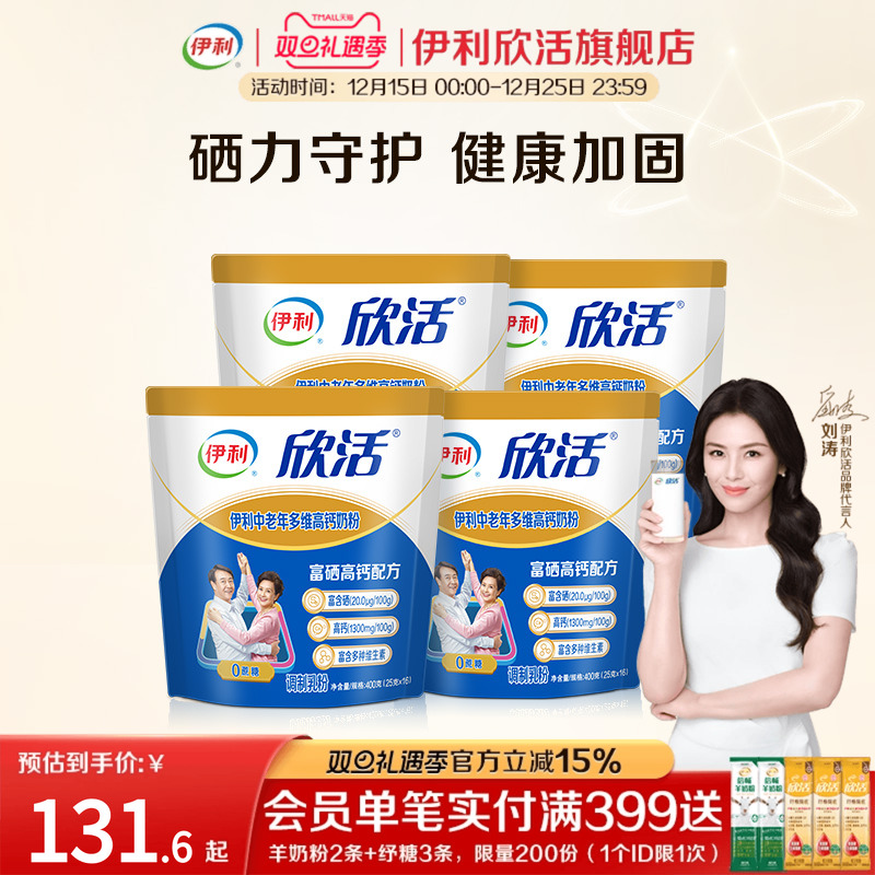 伊利欣活旗舰店中老年多维高钙奶粉400g/袋*4中老年营养品小袋装