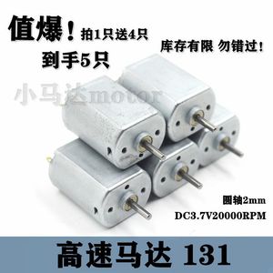 新款高转速小电机131马达直流DC3.7V DIY电动模型玩具马达圆轴2