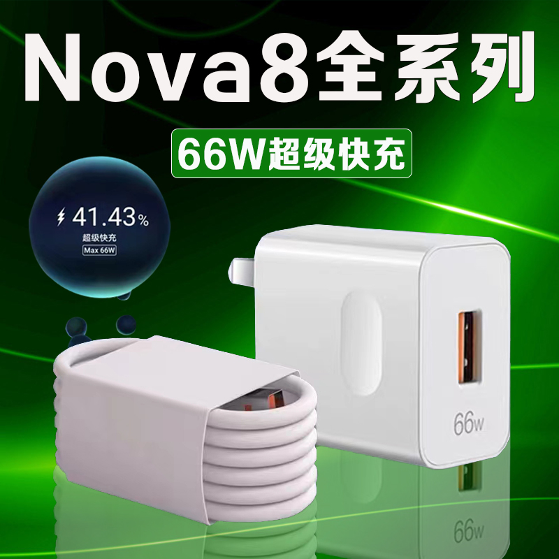 适用华为Nova8全系列66W充电器