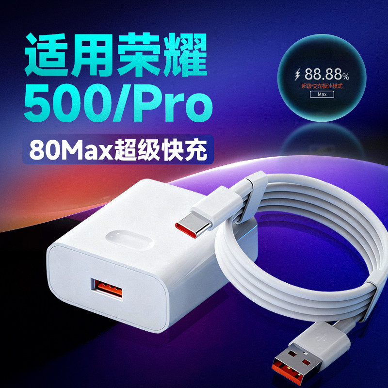适用荣耀500充电器80超级快充荣耀500pro充电插头荣耀50