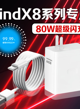 适用OPPOFIndX8充电器80W瓦超级闪充findx8pro充电插头8A快充oppofindx8pro手机充电器findx8充电头加长2米线