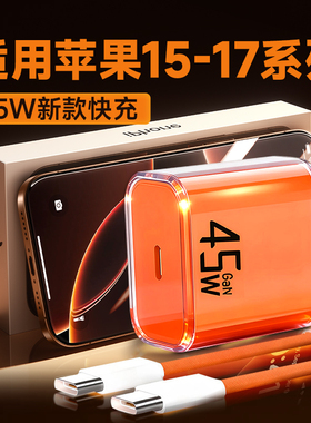 适用苹果17ProMax充电器45W瓦PD快充iPhone15/16/17Pro手机充电插头苹果17air16plus充电器橙色加长2米线套装