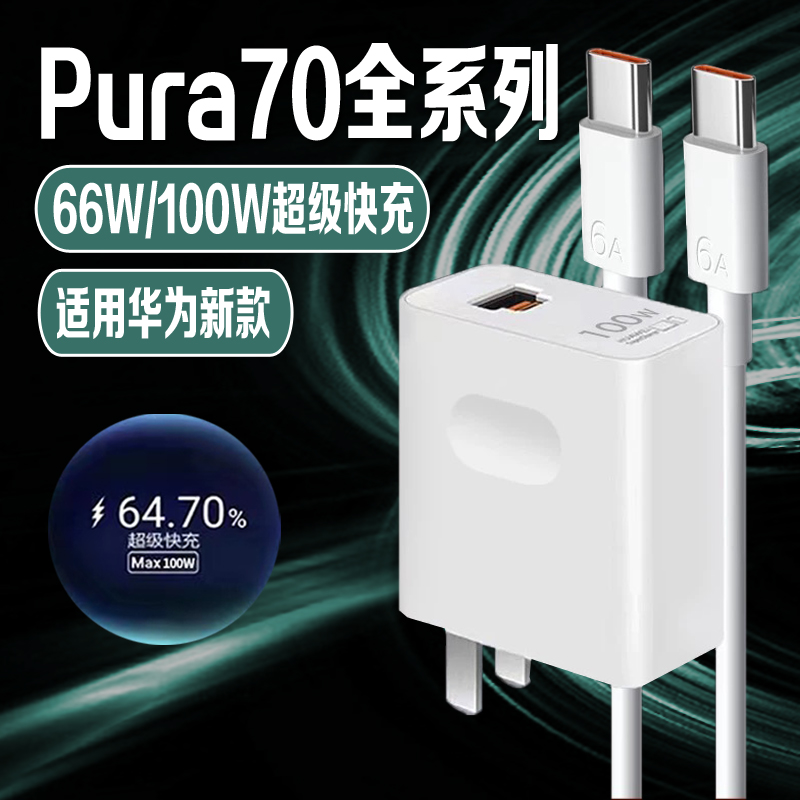 适用华为Pura70系列100W充电器