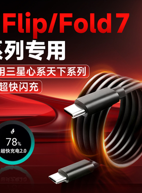 适用三星zflip数据线25快充Samsung GalaxyZFold7 6 5 4手机zflip3 2充电线三星折叠充电线ZFlip7 6加长2米线