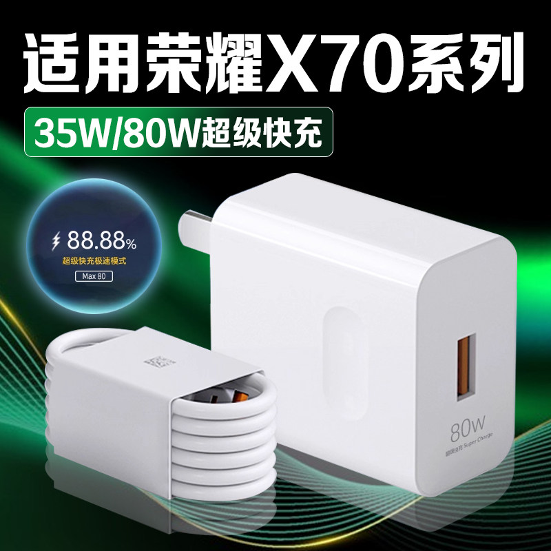 适用荣耀X70充电器80W超级快充