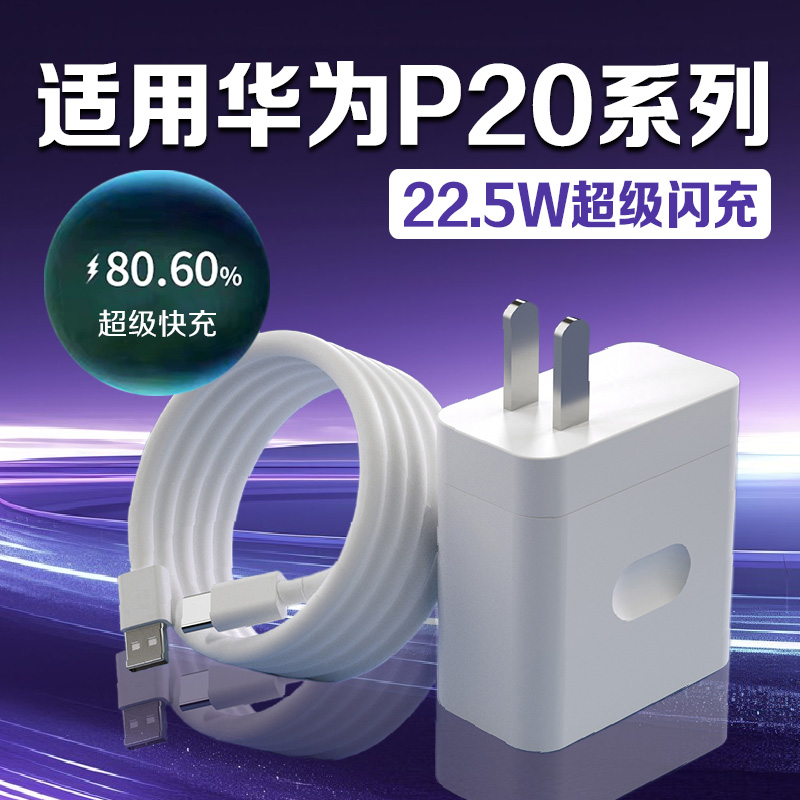适用华为P20pro充电器头22.5W瓦