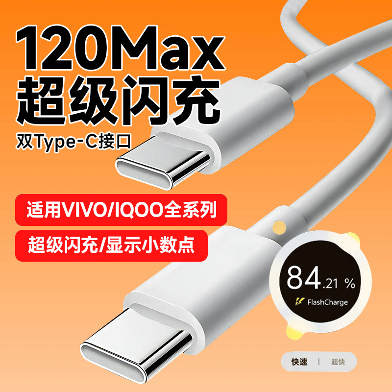 适用vivo/iQOO数据线120W闪充90Pro/15/13/
