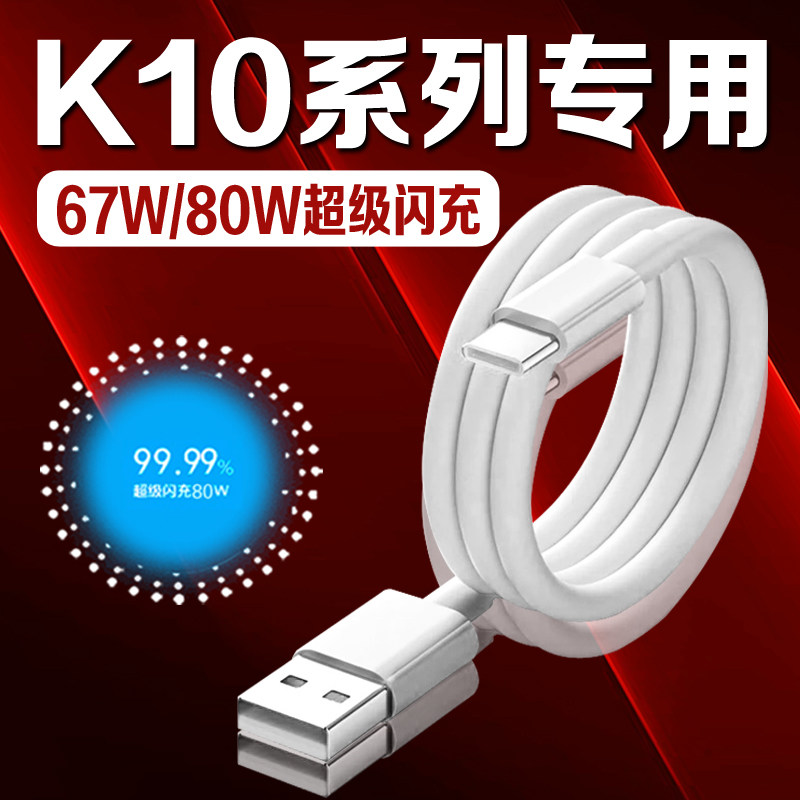 OPPOK10数据线67W瓦超级闪充