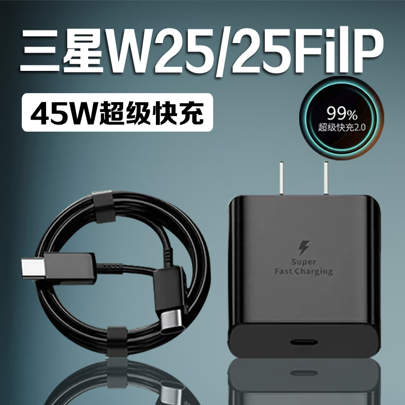三星W25充电器45W瓦超级快充