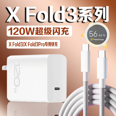 适用vivoXFold3手机120W充电器