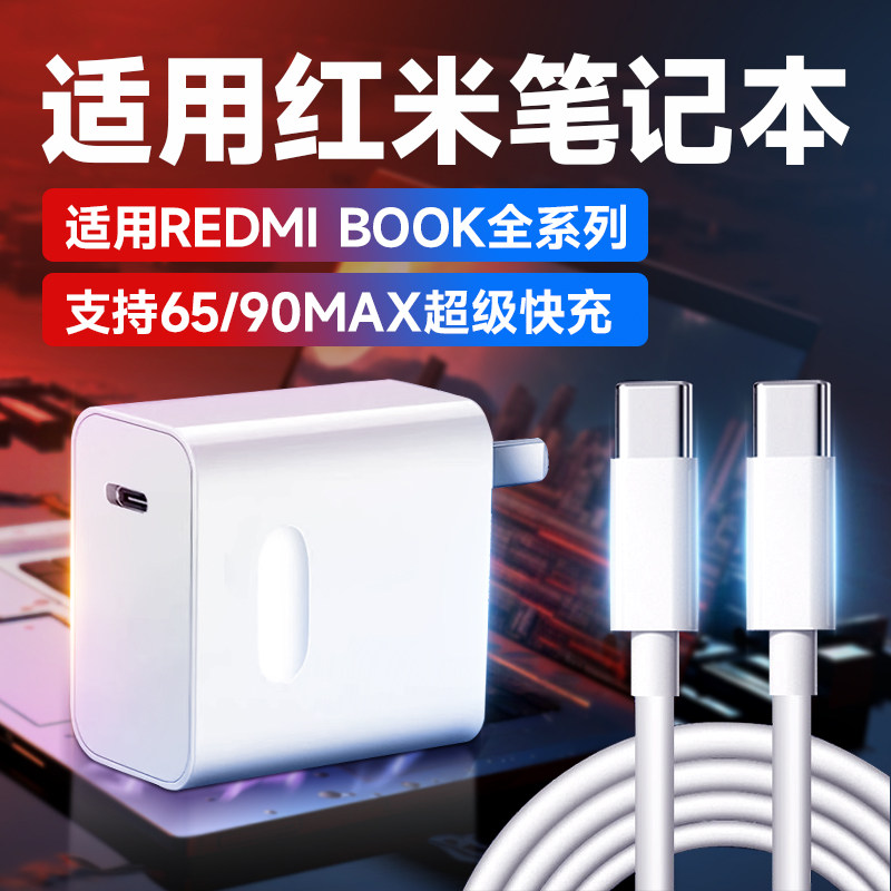 适用红米笔记本充电器90快充RedmiBook14锐龙版/15/