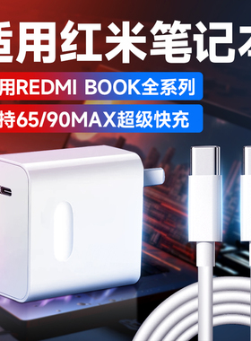 适用红米笔记本充电器90快充RedmiBook14锐龙版/15/16/air13充电头65小米笔记本ProX14/x15电脑充电插头2米线