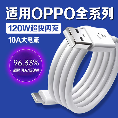 120W超级闪充适用OPPO全系列
