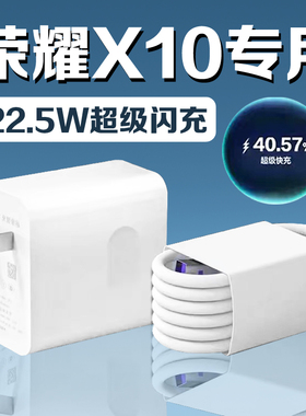 适用荣耀X10充电器22.5W瓦超级快充华为荣耀x10手机充电器头荣耀快充22.5W充电器5A加长2米数据线快充套装
