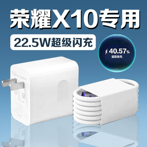 适用荣耀X10充电器22.5W超级快充