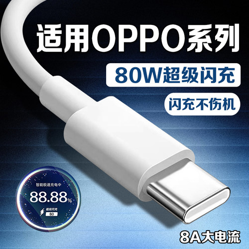 适用OPPO80W/Type-C闪充数据线