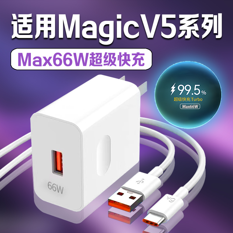 适用荣耀MagicV5充电器66W瓦