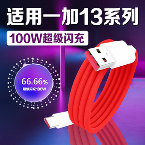 适用一加13数据线100W超级闪充适用one plus 13手机快充线适用一加ace3pro ace3快充线一加13充电线100W快充