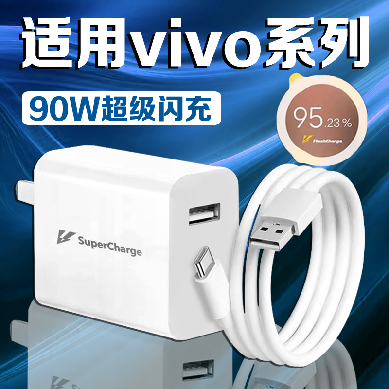 适用vivo系列90W充电器