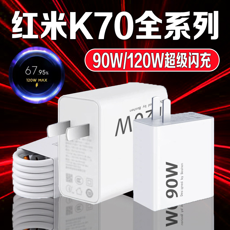 适用Redmi红米K70充电器120W瓦超级闪充K70充电头6A红米k70pro手机充电器红米K70e充电器头90W秒充加长2米线