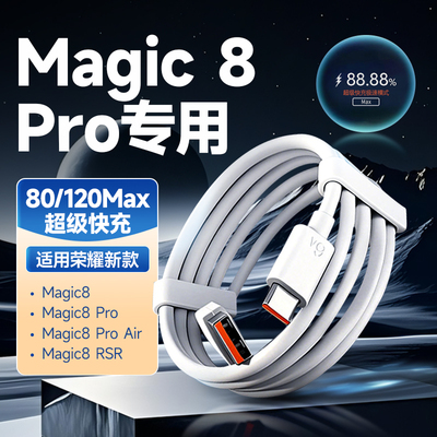 适用荣耀Magic8Pro80/120快充