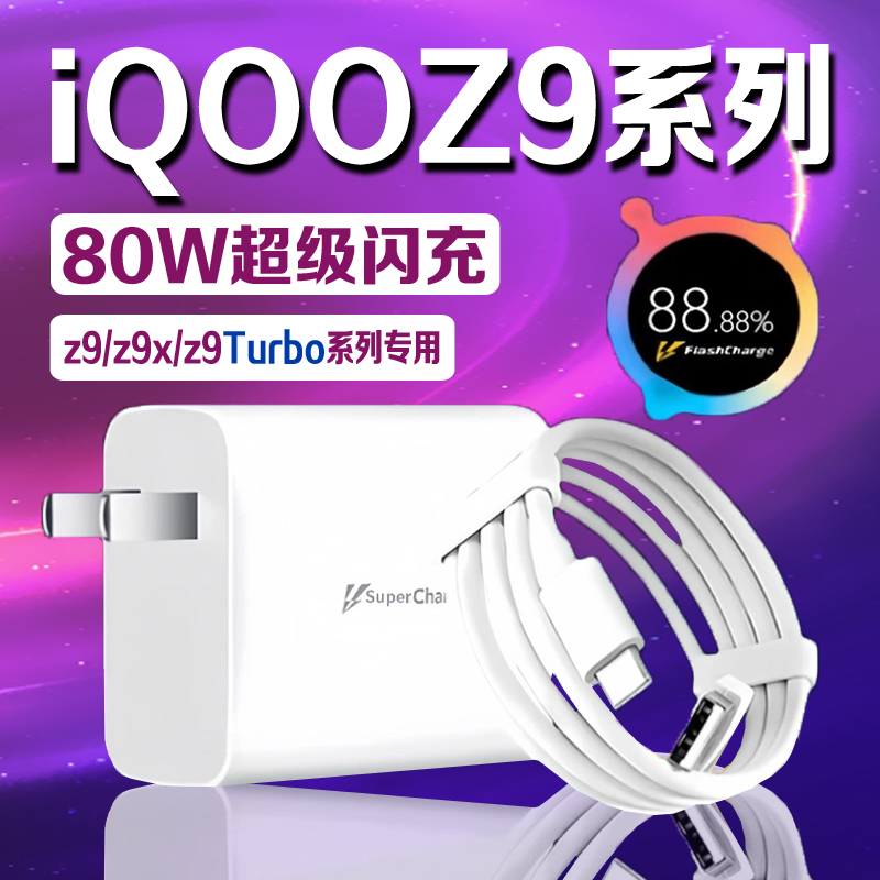 适用iQOOZ9 Turbo充电器头80W瓦超级闪充iQOOZ9手机充电器iqooz9x充电插头爱酷iQOO80W冲电头6A快充加长2米线