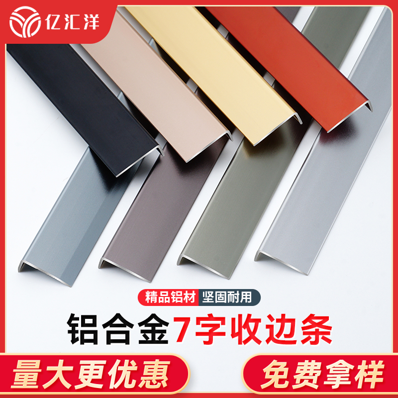 亿汇洋加厚自粘L型收边条