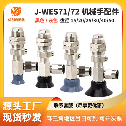 工业气动配件J-WES71/72-D15/20/25/30/40/50机械手真空吸盘金具