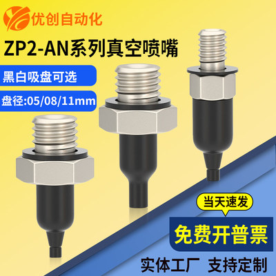 机械手真空吸盘ZP2-05/08AN ZP2-T08/11ANN-A5/A4/B5/B4喷嘴吸笔