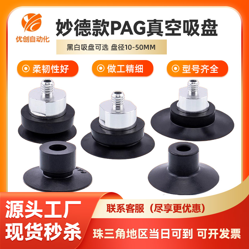 妙德款PAG系列机械手真空吸盘
