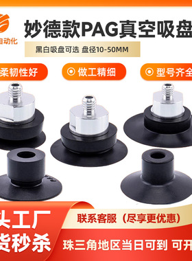 妙德工业机械手真空吸盘PAG10A/10B/15A/15B/20A/20B/30B硅胶吸嘴
