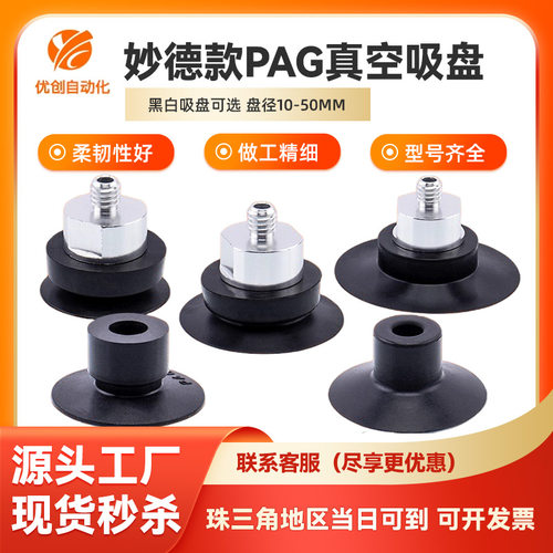 妙德款PAG系列机械手真空吸盘